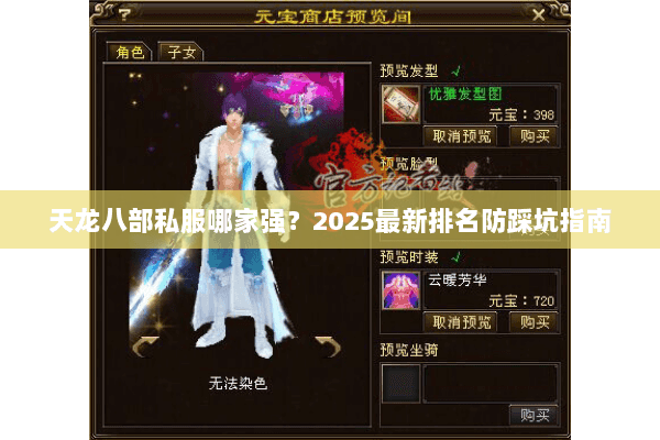 天龙八部私服哪家强?2025最新排名防踩坑指南 天龙八部私服哪家强?2025最新排名防踩坑指南