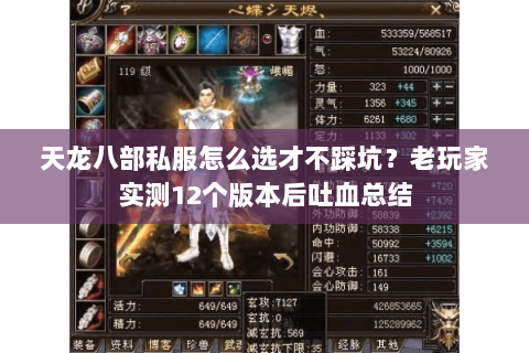 天龙八部私服怎么选才不踩坑?老玩家实测12个版本后吐血总结 天龙八部私服怎么选才不踩坑?老玩家实测12个版本后吐血总结