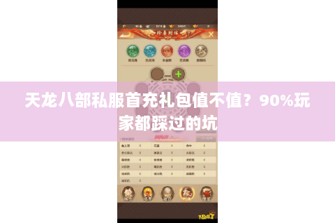 天龙八部私服首充礼包值不值?90%玩家都踩过的坑 天龙八部私服首充礼包值不值?90%玩家都踩过的坑