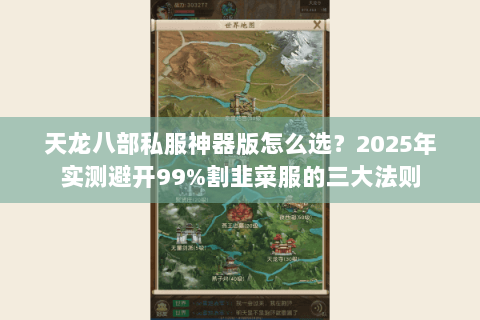 天龙八部私服神器版怎么选?2025年实测避开99%割韭菜服的三大法则 天龙八部私服神器版怎么选?2025年实测避开99%割韭菜服的三大法则