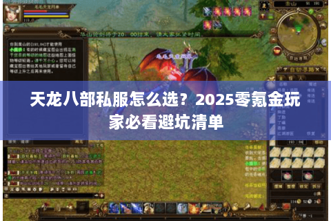 天龙八部私服怎么选?2025零氪金玩家必看避坑清单 天龙八部私服怎么选?2025零氪金玩家必看避坑清单