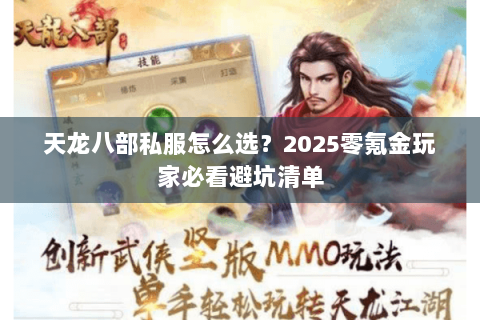 天龙八部私服怎么选?2025零氪金玩家必看避坑清单 天龙八部私服怎么选?2025零氪金玩家必看避坑清单