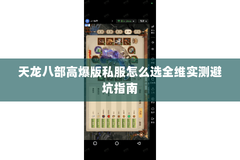 天龙八部高爆版私服怎么选全维实测避坑指南 天龙八部高爆版私服怎么选全维实测避坑指南