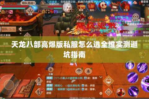 天龙八部高爆版私服怎么选全维实测避坑指南 天龙八部高爆版私服怎么选全维实测避坑指南