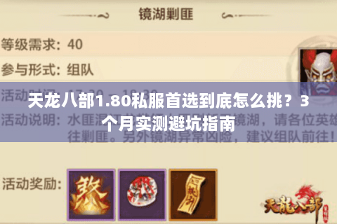 天龙八部1.80私服首选到底怎么挑?3个月实测避坑指南 天龙八部1.80私服首选到底怎么挑?3个月实测避坑指南