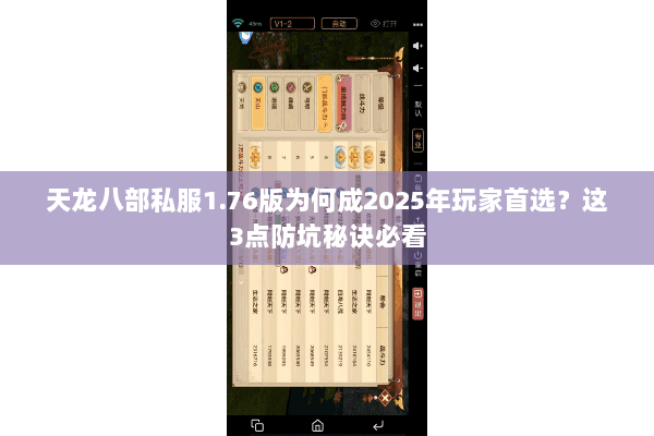 天龙八部私服1.76版为何成2025年玩家首选?这3点防坑秘诀必看 天龙八部私服1.76版为何成2025年玩家首选?这3点防坑秘诀必看