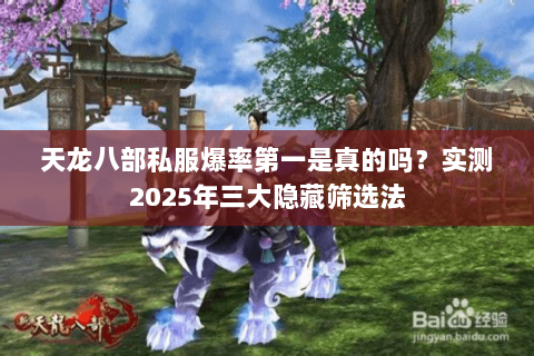 天龙八部私服爆率第一是真的吗?实测2025年三大隐藏筛选法 天龙八部私服爆率第一是真的吗?实测2025年三大隐藏筛选法