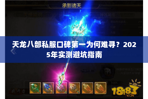天龙八部私服口碑第一为何难寻?2025年实测避坑指南 天龙八部私服口碑第一为何难寻?2025年实测避坑指南