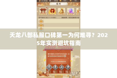 天龙八部私服口碑第一为何难寻?2025年实测避坑指南 天龙八部私服口碑第一为何难寻?2025年实测避坑指南