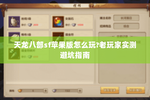 天龙八部sf苹果版怎么玩?老玩家实测避坑指南 天龙八部sf苹果版怎么玩?老玩家实测避坑指南