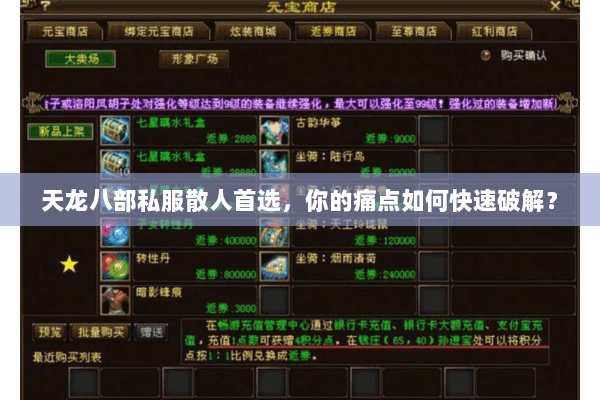 天龙八部私服散人首选,你的痛点如何快速破解? 天龙八部私服散人首选,你的痛点如何快速破解?