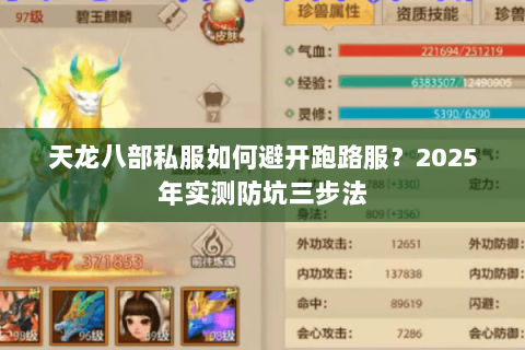 天龙八部私服如何避开跑路服?2025年实测防坑三步法 天龙八部私服如何避开跑路服?2025年实测防坑三步法