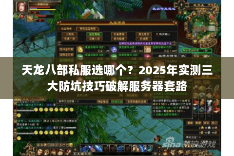 天龙八部私服选哪个?2025年实测三大防坑技巧破解服务器套路 天龙八部私服选哪个?2025年实测三大防坑技巧破解服务器套路
