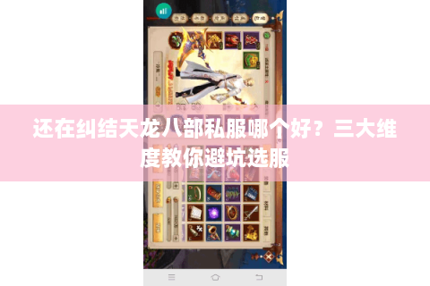 还在纠结天龙八部私服哪个好?三大维度教你避坑选服 还在纠结天龙八部私服哪个好?三大维度教你避坑选服