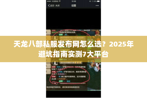 天龙八部私服发布网怎么选?2025年避坑指南实测7大平台 天龙八部私服发布网怎么选?2025年避坑指南实测7大平台