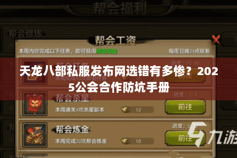 天龙八部私服发布网选错有多惨?2025公会合作防坑手册 天龙八部私服发布网选错有多惨?2025公会合作防坑手册