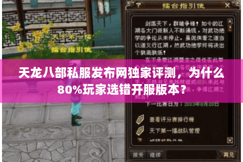 天龙八部私服发布网独家评测,为什么80%玩家选错开服版本? 天龙八部私服发布网独家评测,为什么80%玩家选错开服版本?
