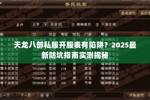 天龙八部私服开服表有陷阱?2025最新防坑指南实测揭秘 天龙八部私服开服表有陷阱?2025最新防坑指南实测揭秘