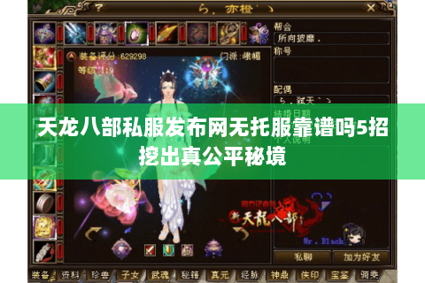天龙八部私服发布网无托服靠谱吗5招挖出真公平秘境 天龙八部私服发布网无托服靠谱吗5招挖出真公平秘境