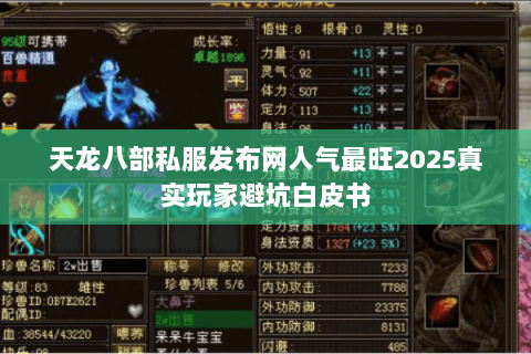 天龙八部私服发布网人气最旺2025真实玩家避坑白皮书 天龙八部私服发布网人气最旺2025真实玩家避坑白皮书