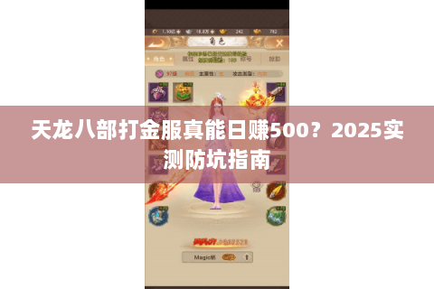 天龙八部打金服真能日赚500？2025实测防坑指南