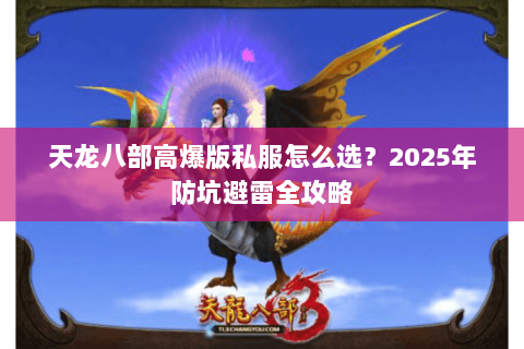 天龙八部高爆版私服怎么选?2025年防坑避雷全攻略 天龙八部高爆版私服怎么选?2025年防坑避雷全攻略