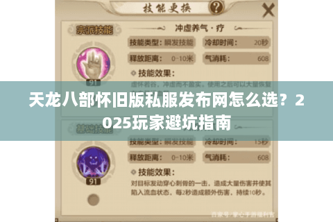 天龙八部怀旧版私服发布网怎么选?2025玩家避坑指南 天龙八部怀旧版私服发布网怎么选?2025玩家避坑指南