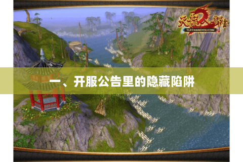 一、开服公告里的隐藏陷阱 一、开服公告里的隐藏陷阱