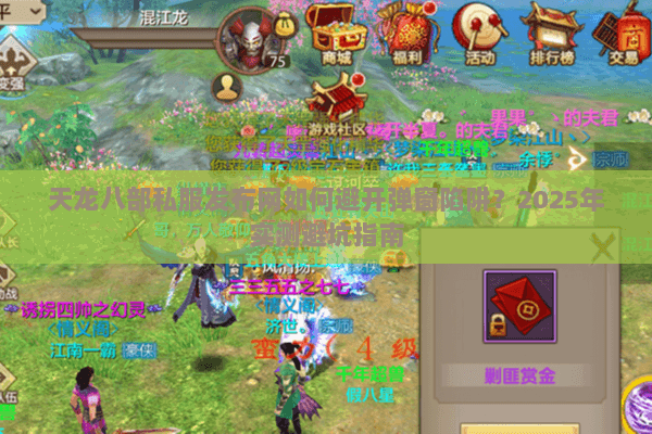 天龙八部私服发布网如何避开弹窗陷阱?2025年实测避坑指南 天龙八部私服发布网如何避开弹窗陷阱?2025年实测避坑指南