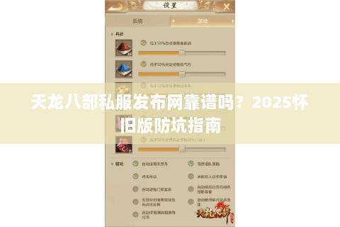 天龙八部私服发布网靠谱吗?2025怀旧版防坑指南 天龙八部私服发布网靠谱吗?2025怀旧版防坑指南