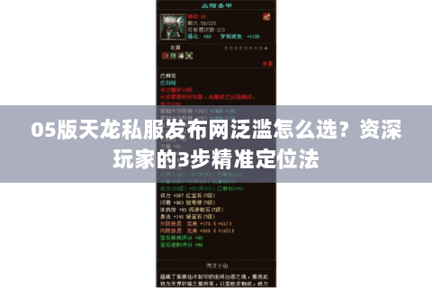 05版天龙私服发布网泛滥怎么选?资深玩家的3步精准定位法 05版天龙私服发布网泛滥怎么选?资深玩家的3步精准定位法