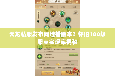天龙私服发布网选错版本?怀旧180级服真实爆率揭秘 天龙私服发布网选错版本?怀旧180级服真实爆率揭秘