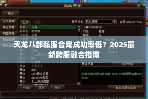天龙八部私服合宠成功率低?2025最新跨服融合指南 天龙八部私服合宠成功率低?2025最新跨服融合指南