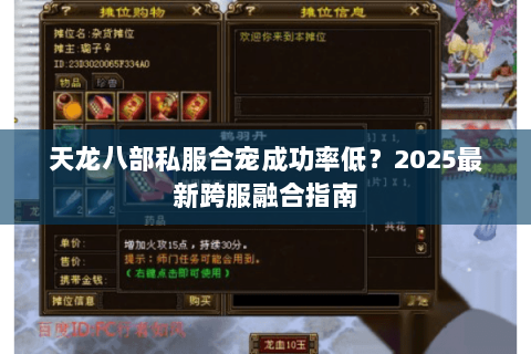 天龙八部私服合宠成功率低?2025最新跨服融合指南 天龙八部私服合宠成功率低?2025最新跨服融合指南