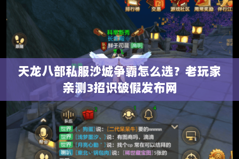 天龙八部私服沙城争霸怎么选?老玩家亲测3招识破假发布网 天龙八部私服沙城争霸怎么选?老玩家亲测3招识破假发布网