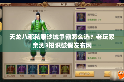 天龙八部私服沙城争霸怎么选?老玩家亲测3招识破假发布网 天龙八部私服沙城争霸怎么选?老玩家亲测3招识破假发布网