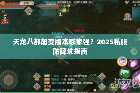 天龙八部超变版本哪家强?2025私服防踩坑指南 天龙八部超变版本哪家强?2025私服防踩坑指南