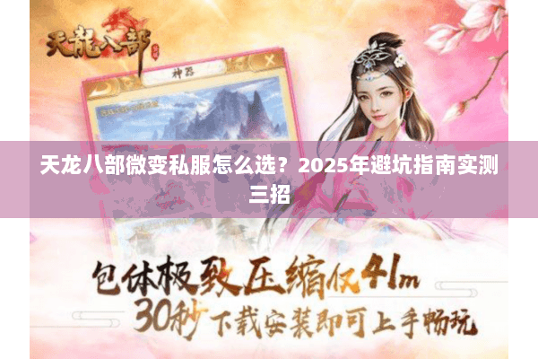 天龙八部微变私服怎么选?2025年避坑指南实测三招 天龙八部微变私服怎么选?2025年避坑指南实测三招