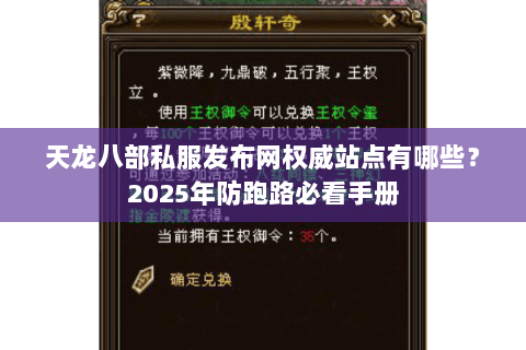 天龙八部私服发布网权威站点有哪些?2025年防跑路必看手册 天龙八部私服发布网权威站点有哪些?2025年防跑路必看手册