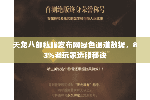 天龙八部私服发布网绿色通道数据,83%老玩家选服秘诀 天龙八部私服发布网绿色通道数据,83%老玩家选服秘诀