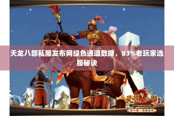 天龙八部私服发布网绿色通道数据,83%老玩家选服秘诀 天龙八部私服发布网绿色通道数据,83%老玩家选服秘诀