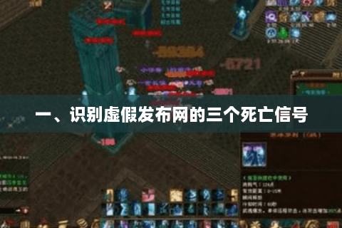 一、识别虚假发布网的三个死亡信号