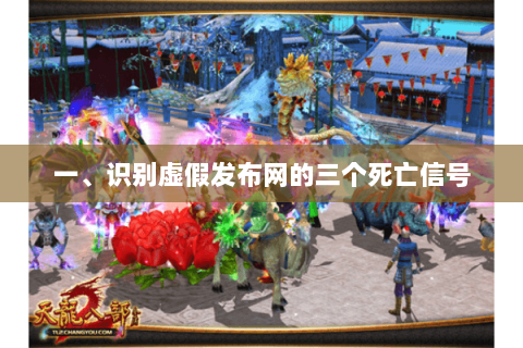 一、识别虚假发布网的三个死亡信号