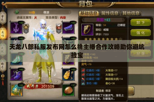 天龙八部私服发布网怎么挑主播合作攻略助你避坑捡宝 天龙八部私服发布网怎么挑主播合作攻略助你避坑捡宝