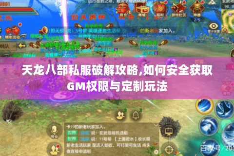 天龙八部私服破解攻略,如何安全获取GM权限与定制玩法 天龙八部私服破解攻略,如何安全获取GM权限与定制玩法