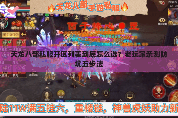 天龙八部私服开区列表到底怎么选?老玩家亲测防坑五步法 天龙八部私服开区列表到底怎么选?老玩家亲测防坑五步法