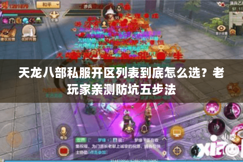 天龙八部私服开区列表到底怎么选?老玩家亲测防坑五步法 天龙八部私服开区列表到底怎么选?老玩家亲测防坑五步法