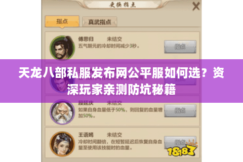 天龙八部私服发布网公平服如何选?资深玩家亲测防坑秘籍 天龙八部私服发布网公平服如何选?资深玩家亲测防坑秘籍
