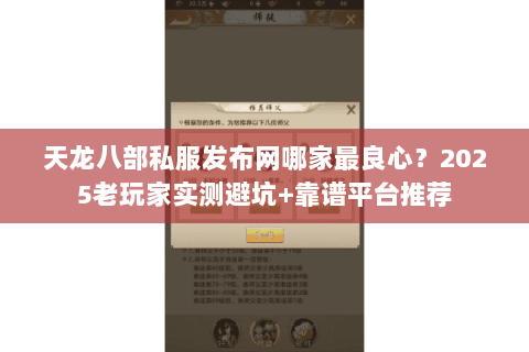 天龙八部私服发布网哪家最良心?2025老玩家实测避坑+靠谱平台推荐 天龙八部私服发布网哪家最良心?2025老玩家实测避坑+靠谱平台推荐