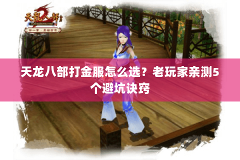 天龙八部打金服怎么选?老玩家亲测5个避坑诀窍 天龙八部打金服怎么选?老玩家亲测5个避坑诀窍